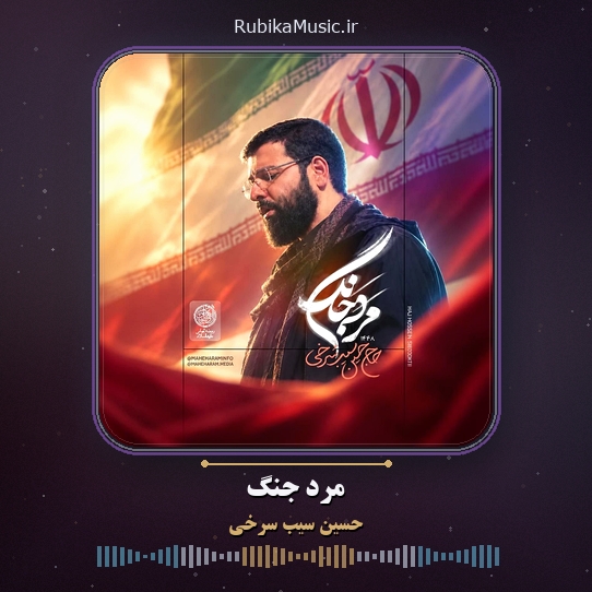 دانلود نماهنگ حماسی حسین سیب سرخی مرد جنگ 1 دانلود نماهنگ مرد جنگ حسین سیب سرخی